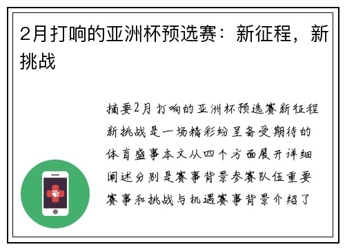 2月打响的亚洲杯预选赛：新征程，新挑战
