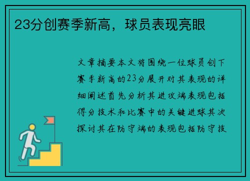 23分创赛季新高，球员表现亮眼