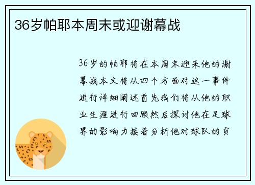 36岁帕耶本周末或迎谢幕战