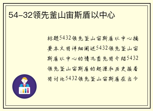 54-32领先釜山宙斯盾以中心