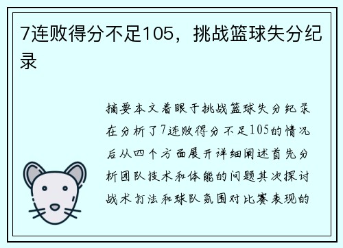 7连败得分不足105，挑战篮球失分纪录