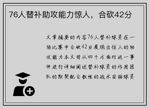 76人替补助攻能力惊人，合砍42分