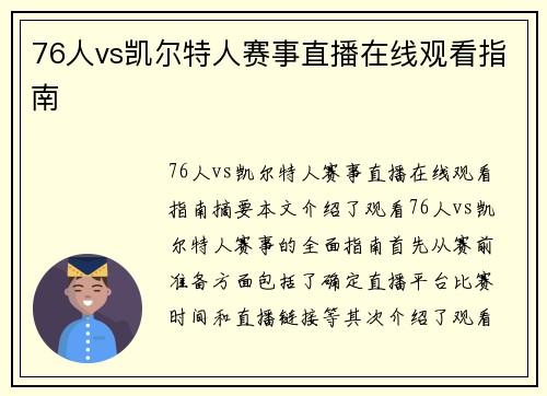 76人vs凯尔特人赛事直播在线观看指南