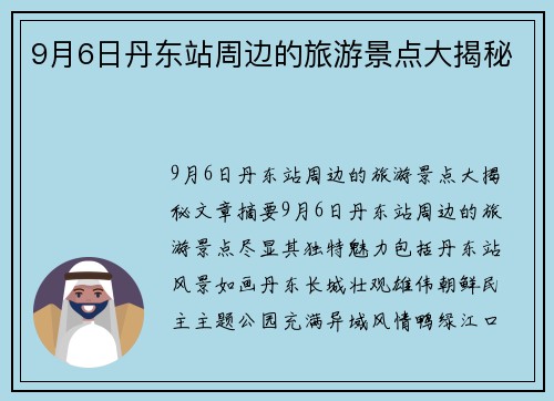 9月6日丹东站周边的旅游景点大揭秘