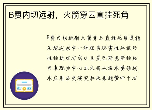 B费内切远射，火箭穿云直挂死角