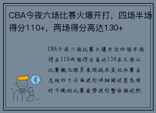 CBA今夜六场比赛火爆开打，四场半场得分110+，两场得分高达130+