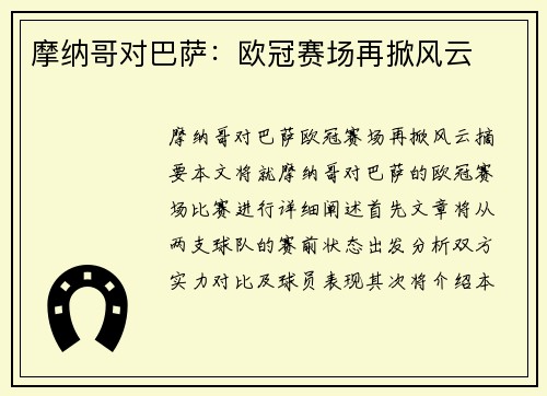 摩纳哥对巴萨：欧冠赛场再掀风云