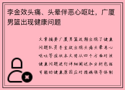 李金效头痛、头晕伴恶心呕吐，广厦男篮出现健康问题